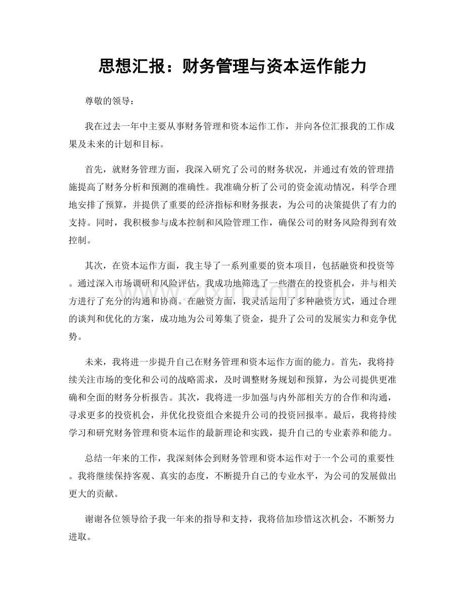 思想汇报：财务管理与资本运作能力.docx_第1页