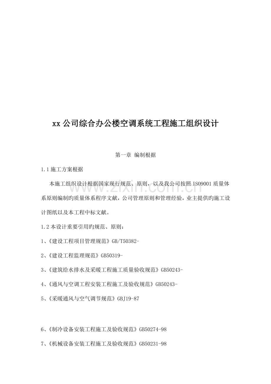 公司空调系统关键工程综合施工组织设计分析.docx_第1页