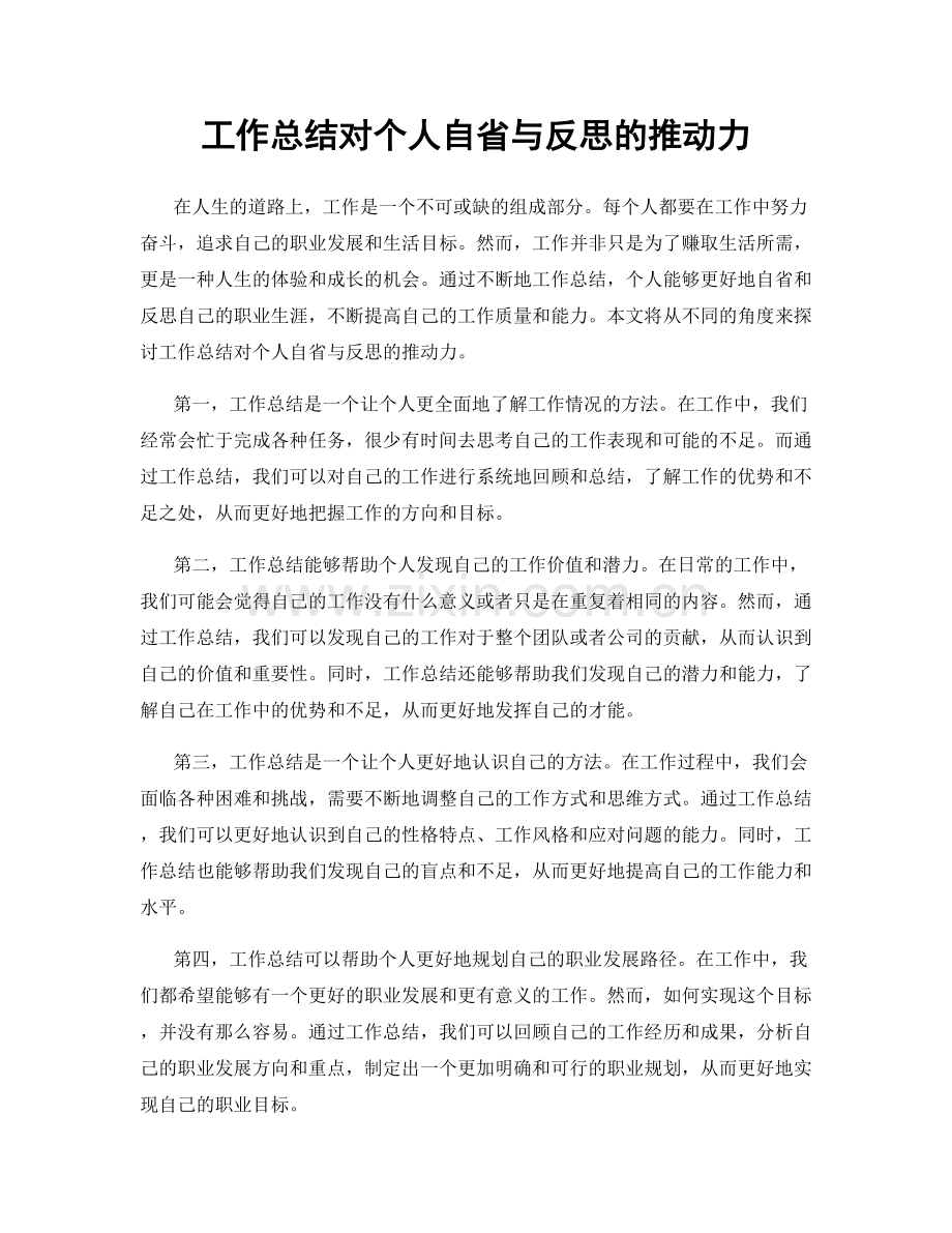 工作总结对个人自省与反思的推动力.docx_第1页