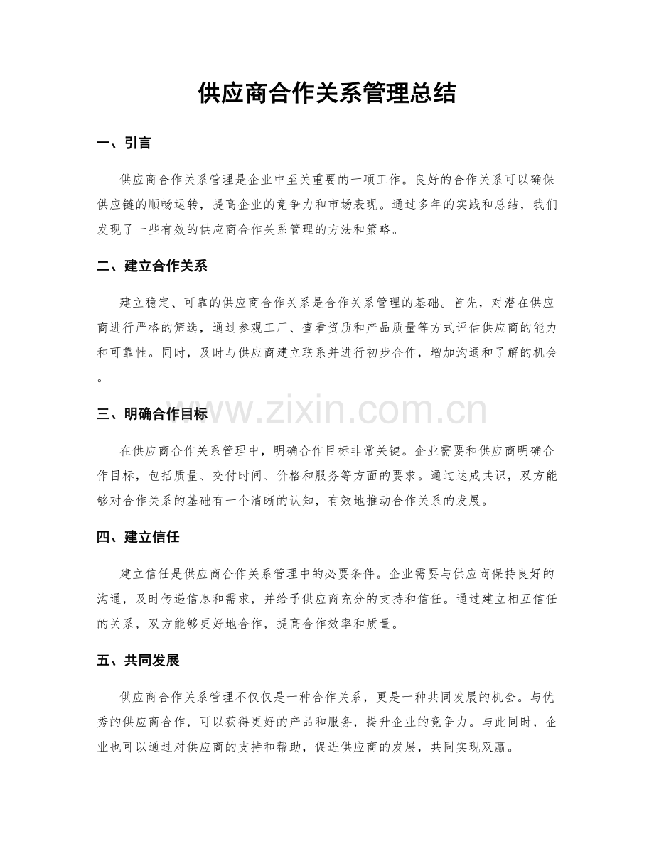 供应商合作关系管理总结.docx_第1页