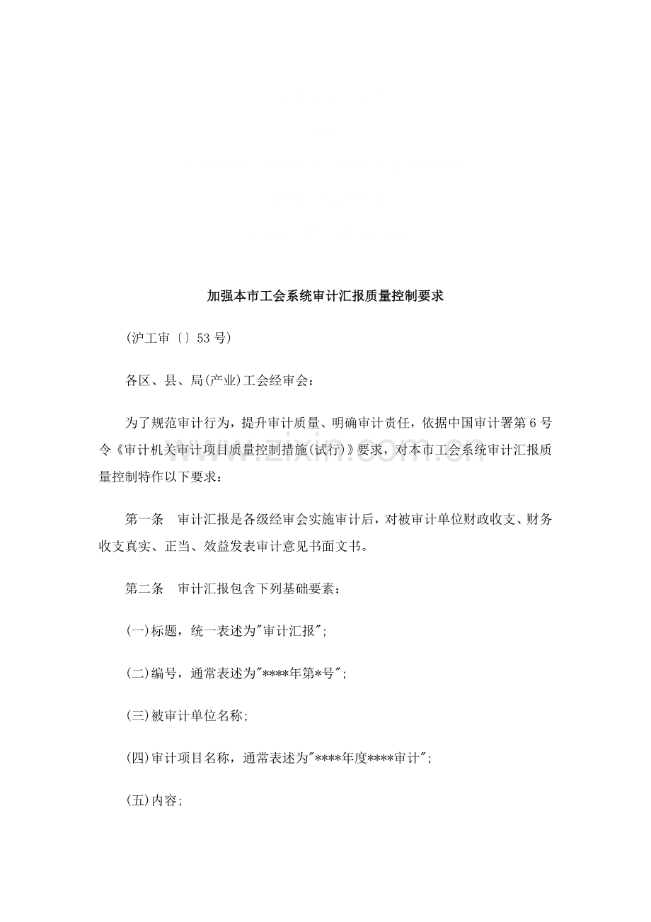 加强本市加强本市工会系统审计基础报告质量控制的标准规定的应用.doc_第1页