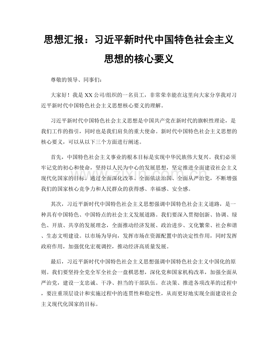 思想汇报：习近平新时代中国特色社会主义思想的核心要义.docx_第1页