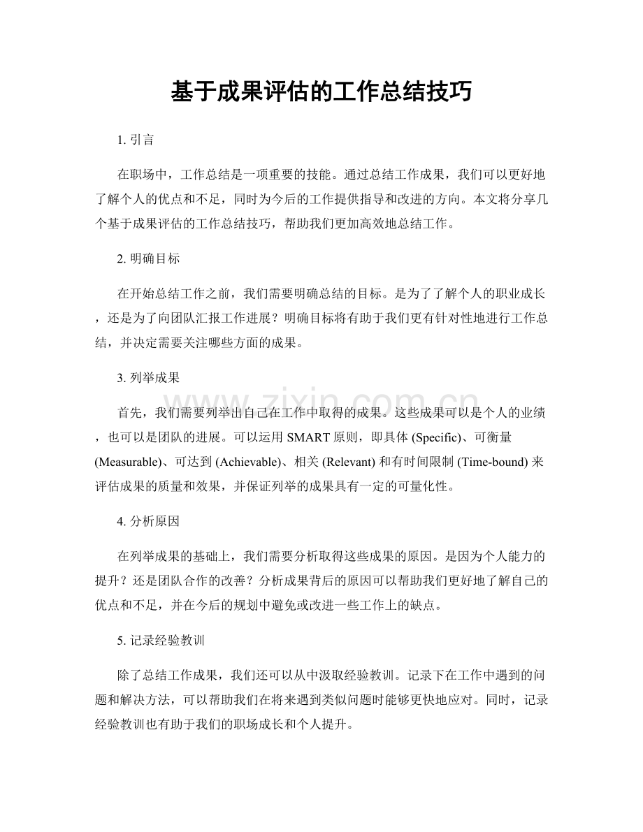 基于成果评估的工作总结技巧.docx_第1页