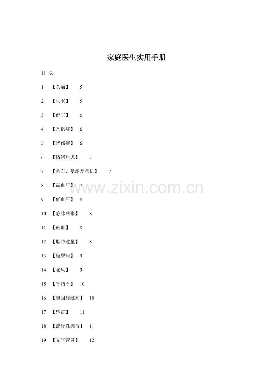 家庭医生实用手册全集模板.doc_第1页