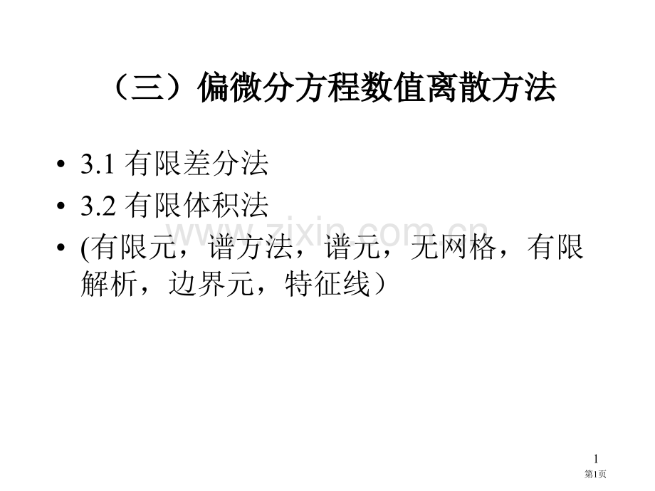 三偏微分方程的数值离散方法市公开课一等奖百校联赛特等奖课件.pptx_第1页