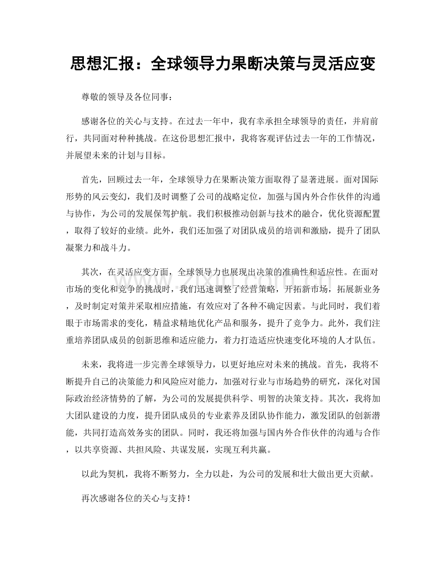 思想汇报：全球领导力果断决策与灵活应变.docx_第1页