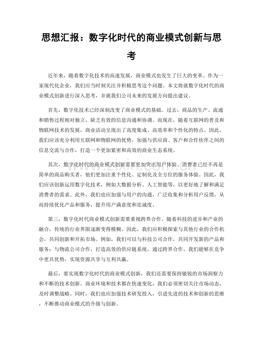 思想汇报：数字化时代的商业模式创新与思考.docx_第1页