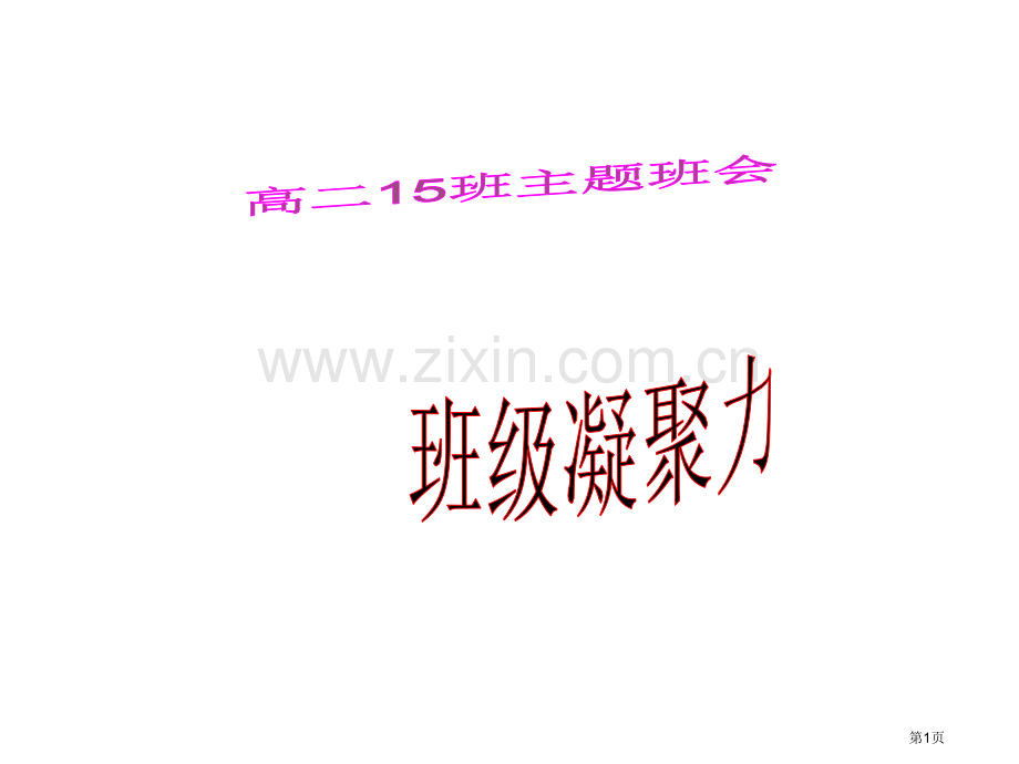 提高班级凝聚力主题班会市公开课一等奖百校联赛获奖课件.pptx_第1页