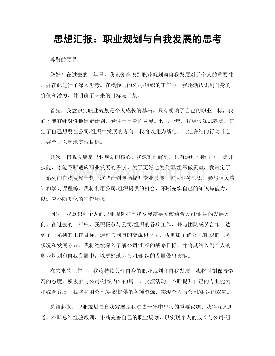 思想汇报：职业规划与自我发展的思考.docx_第1页