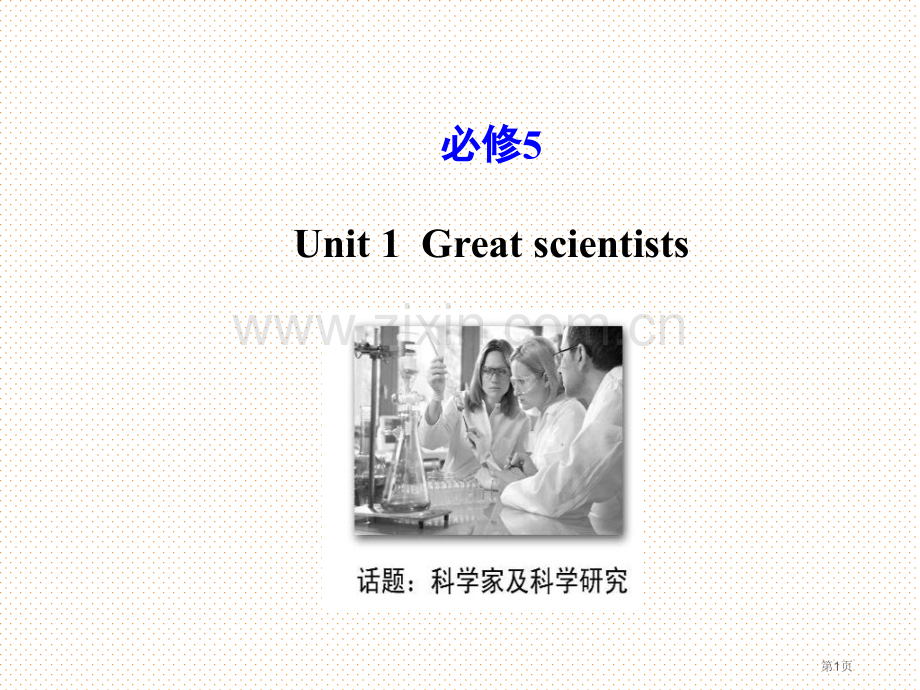 Unit1Greatscientists省公共课一等奖全国赛课获奖课件.pptx_第1页