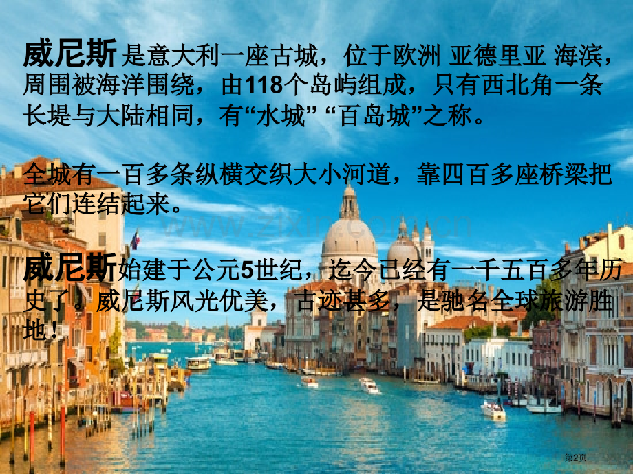 威尼斯的小艇省公开课一等奖新名师优质课比赛一等奖课件.pptx_第2页