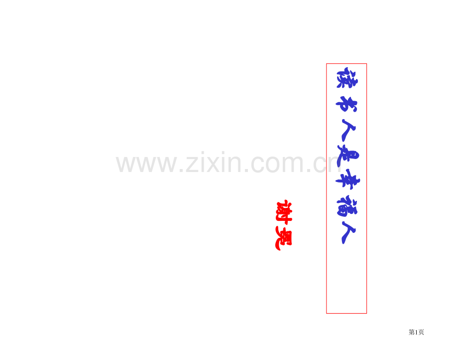 读书人是幸福人教学省公共课一等奖全国赛课获奖课件.pptx_第1页