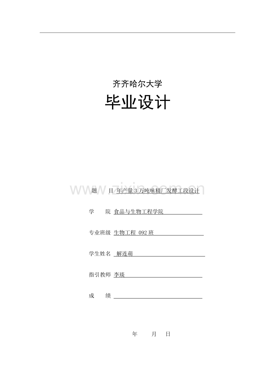 年产3万吨味精工厂毕业设计方案.doc_第1页