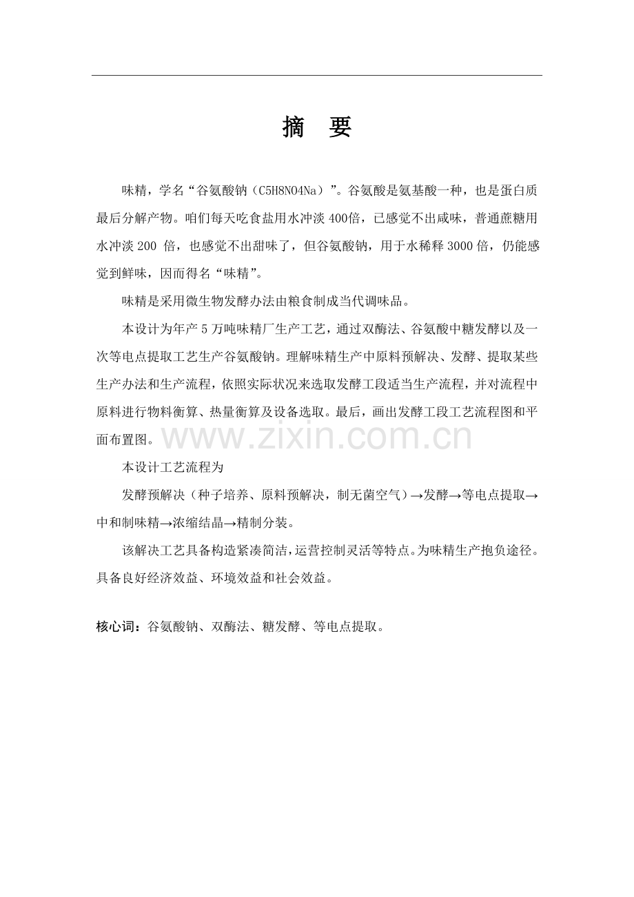 年产3万吨味精工厂毕业设计方案.doc_第3页