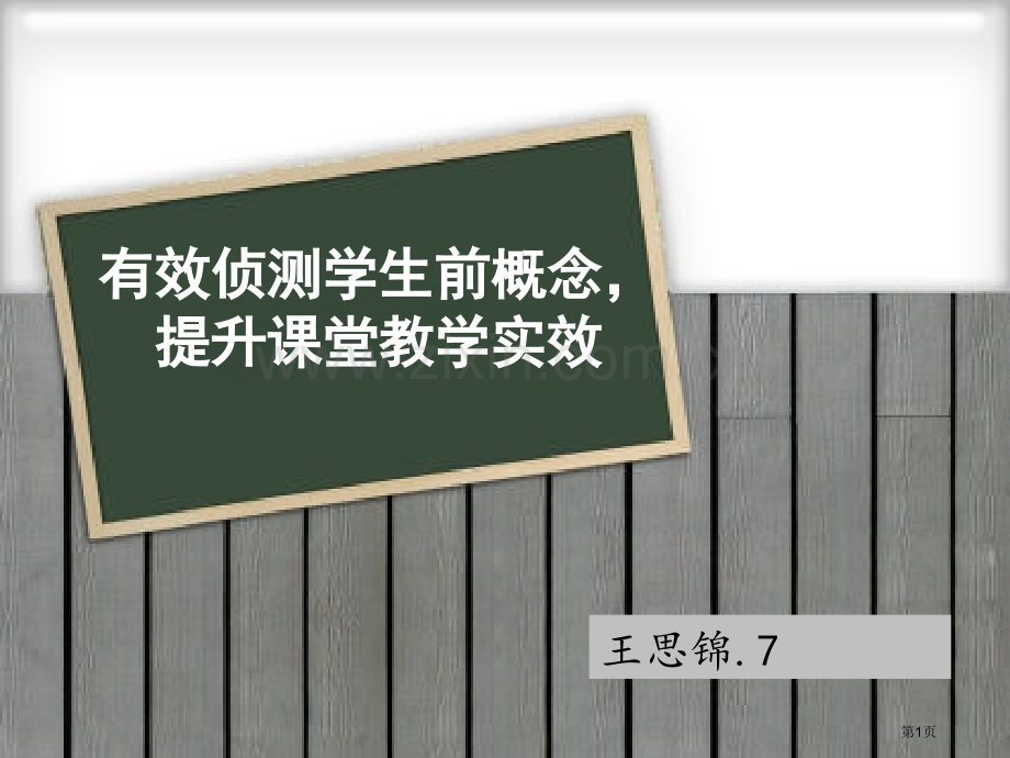 有效侦测学生前概念提高课堂教学实效市公开课一等奖百校联赛特等奖课件.pptx_第1页