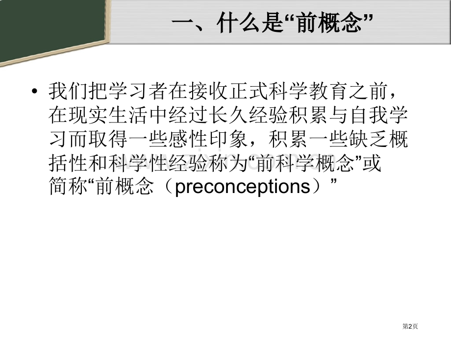 有效侦测学生前概念提高课堂教学实效市公开课一等奖百校联赛特等奖课件.pptx_第2页