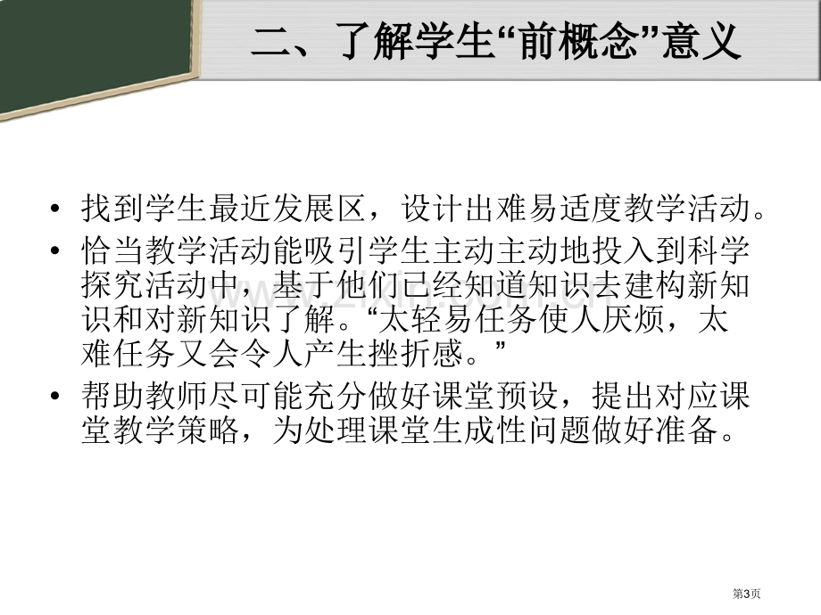 有效侦测学生前概念提高课堂教学实效市公开课一等奖百校联赛特等奖课件.pptx_第3页