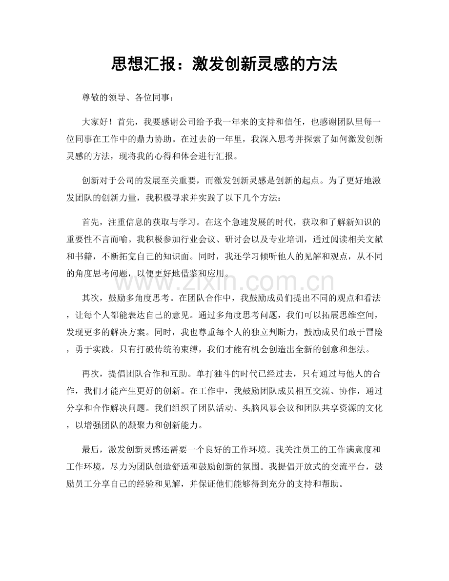 思想汇报：激发创新灵感的方法.docx_第1页