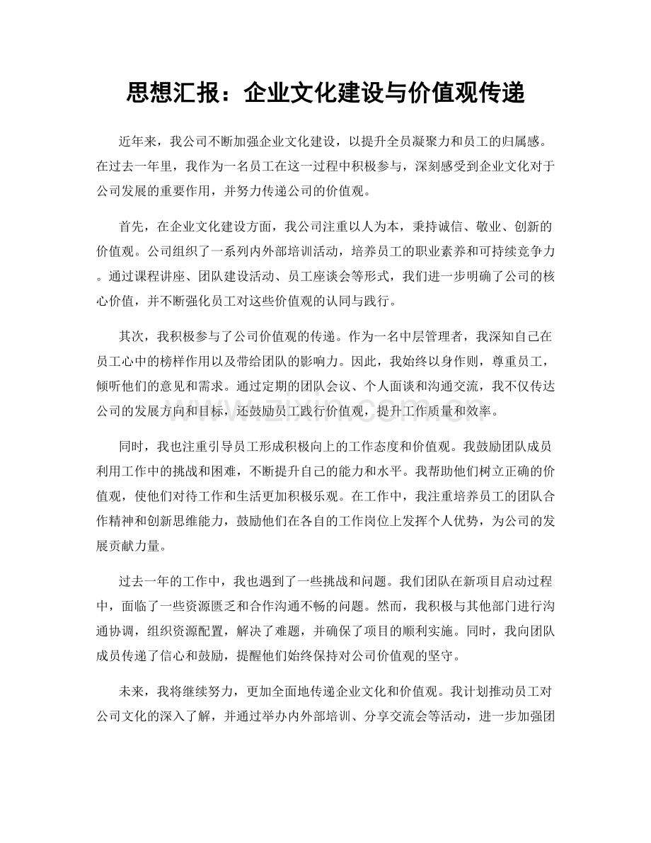 思想汇报：企业文化建设与价值观传递.docx_第1页