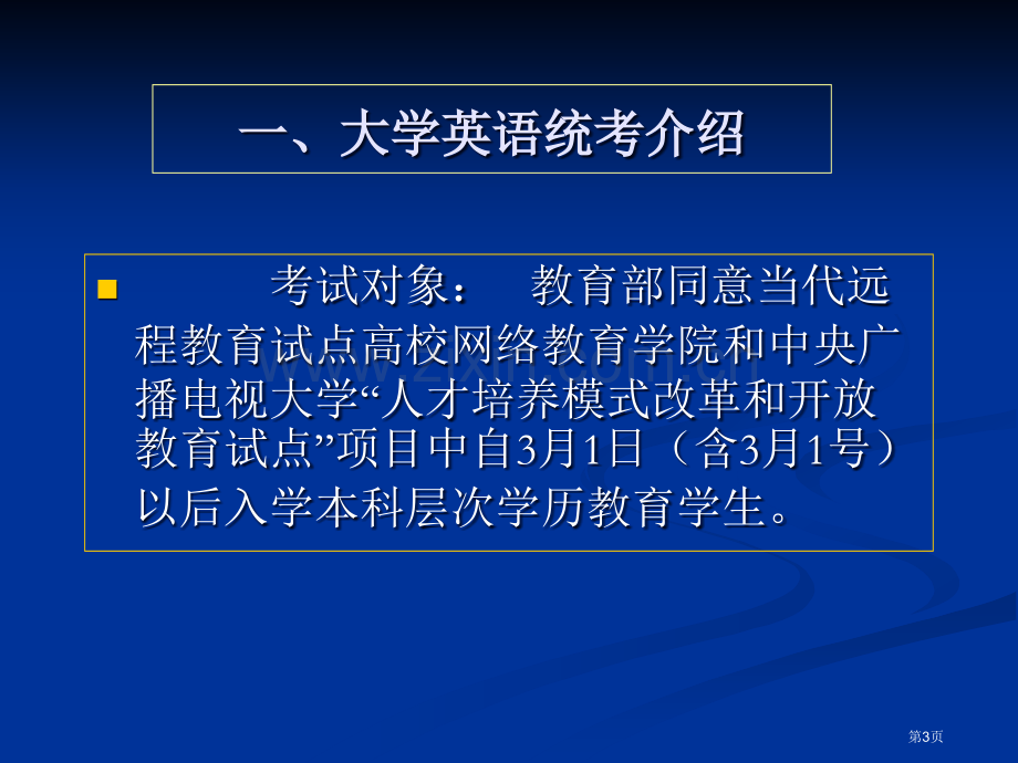 全国高校网络教育大学英语B统考市公开课一等奖百校联赛特等奖课件.pptx_第3页