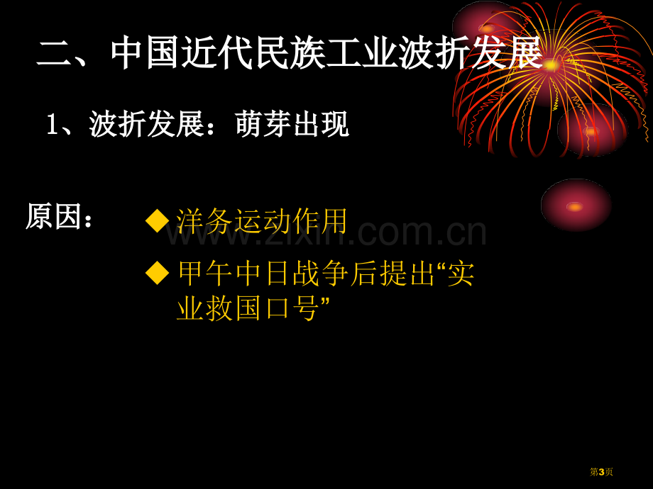 中国近代民族工业的发展经济和社会生活百校联赛一等奖.pptx_第3页