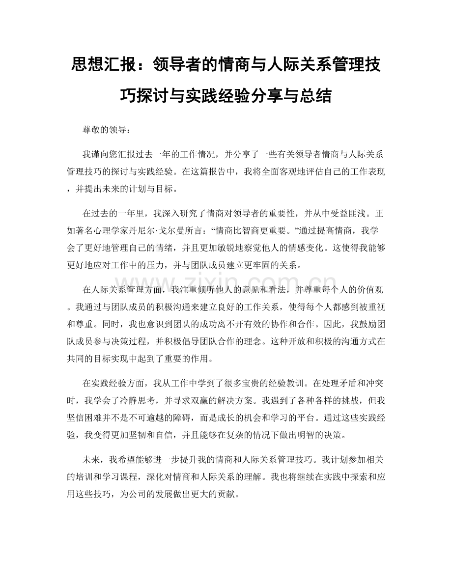 思想汇报：领导者的情商与人际关系管理技巧探讨与实践经验分享与总结.docx_第1页