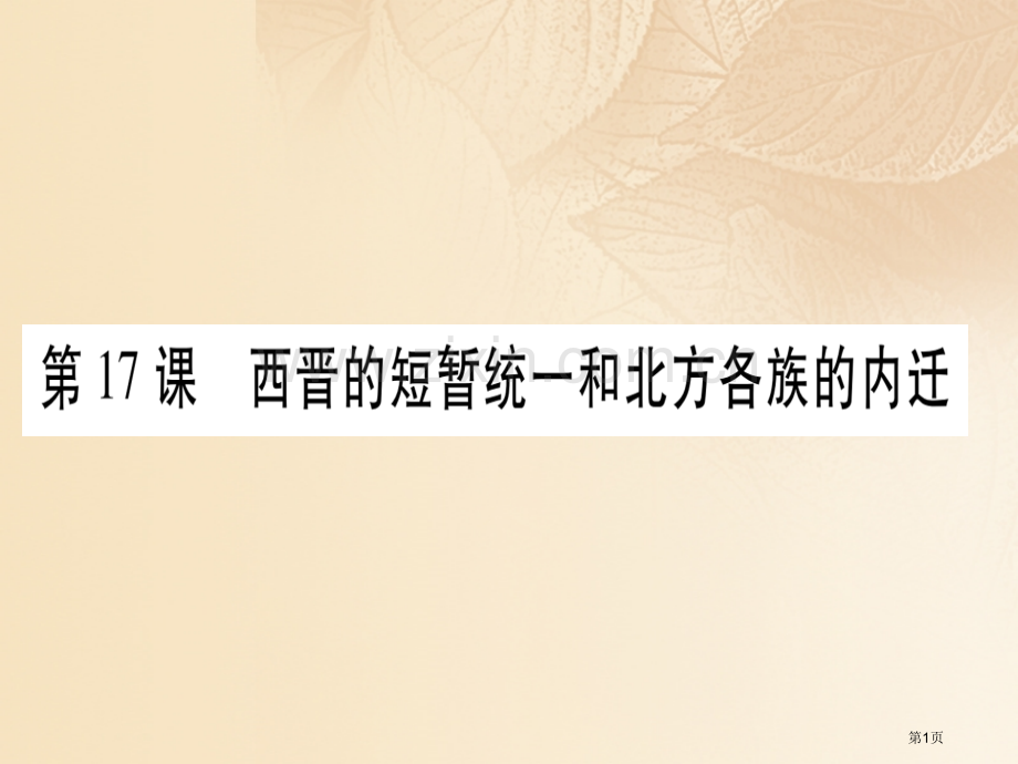 七年级历史上册第四单元三国两晋南北朝时期：政权分立与民族融合第17课西晋的短暂统一和北方各族的内迁习.pptx_第1页