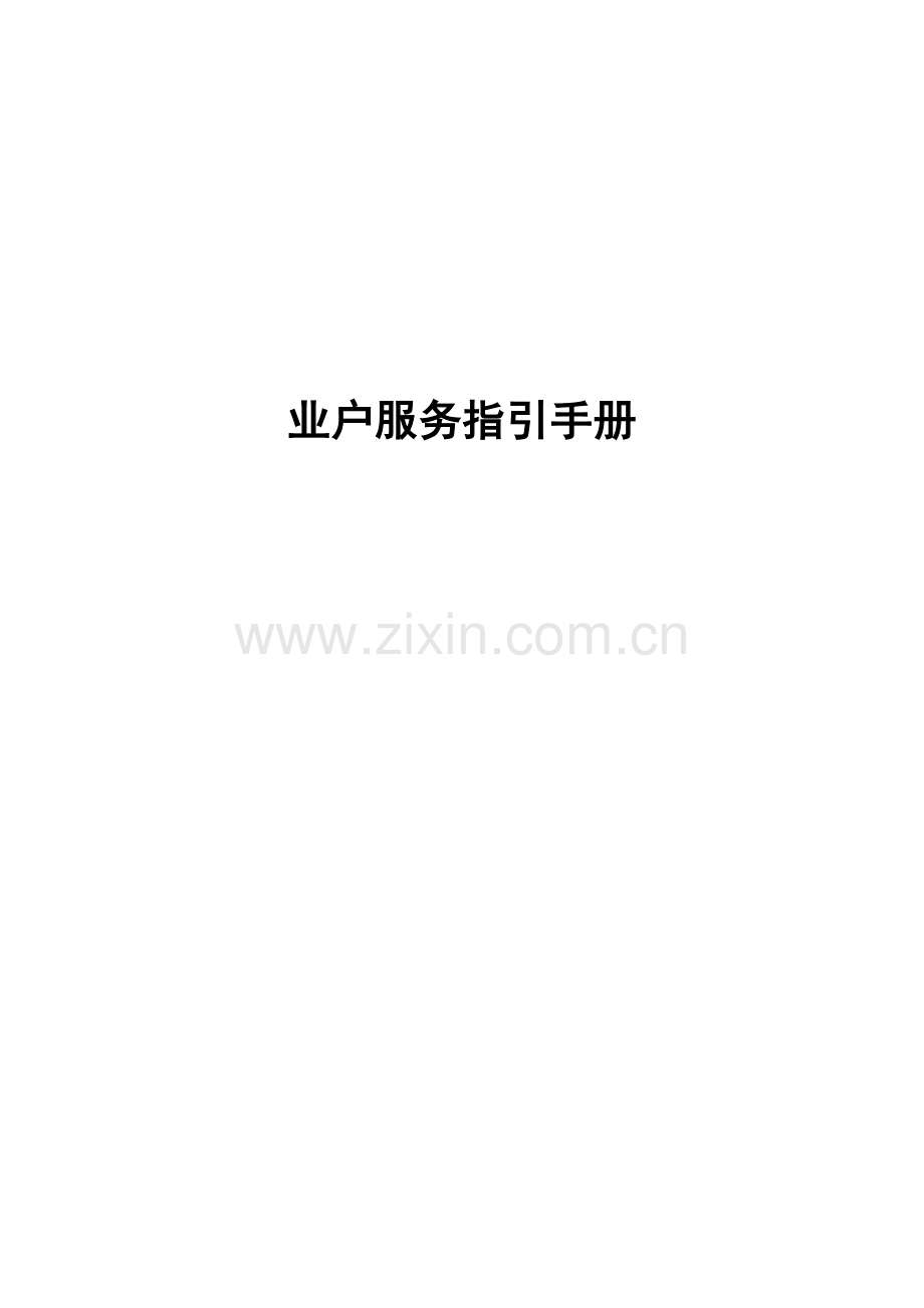 物业管理业户服务指导标准手册.docx_第1页