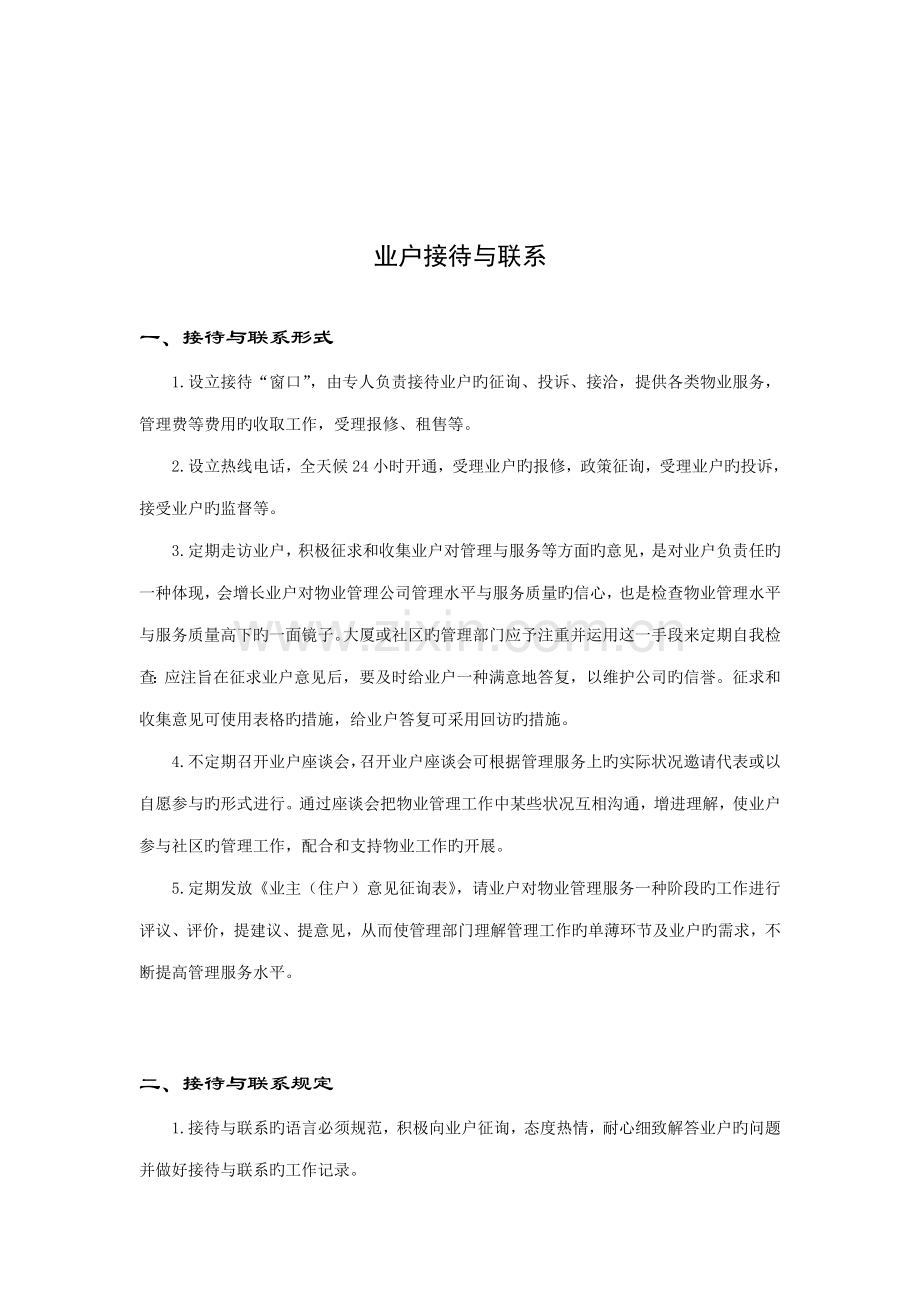 物业管理业户服务指导标准手册.docx_第2页