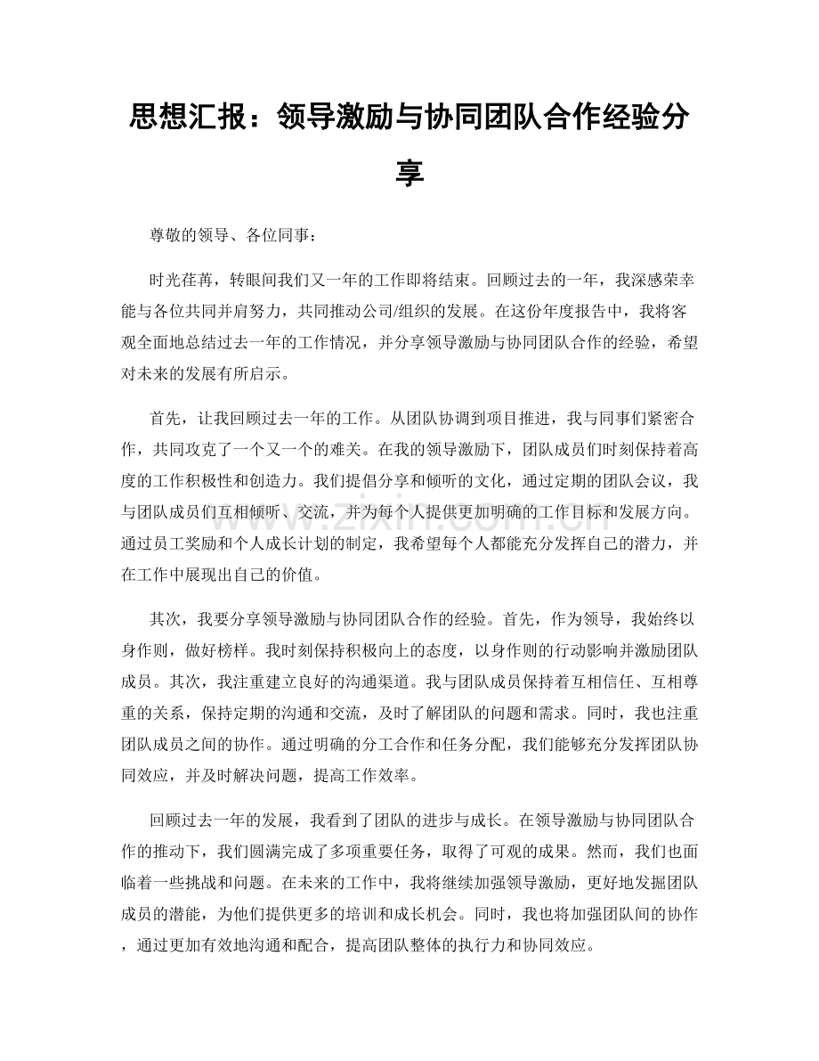 思想汇报：领导激励与协同团队合作经验分享.docx_第1页