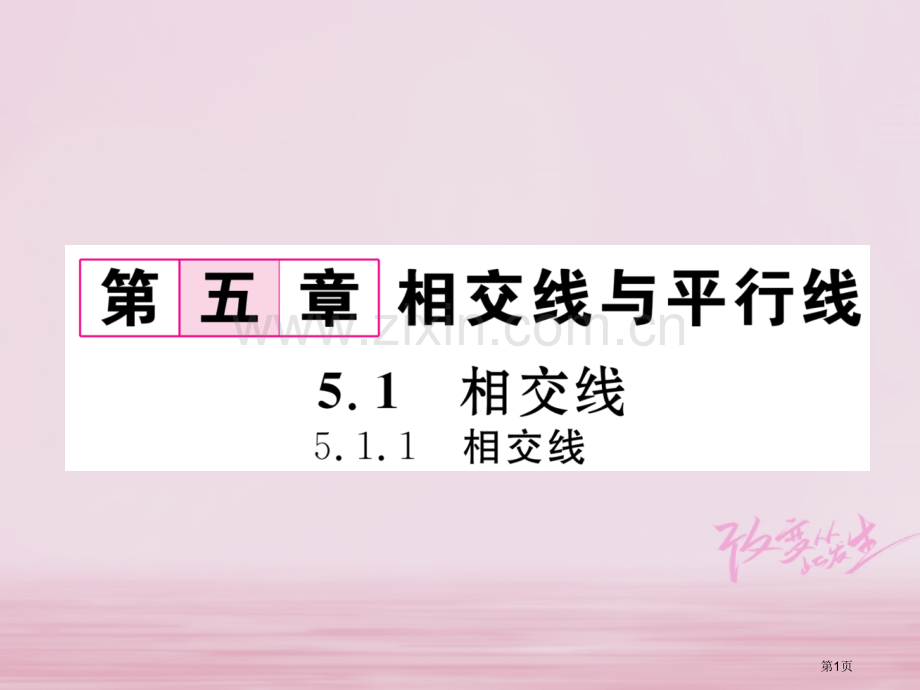 七年级数学下册第5章相交线与平行线5.1.1相交线作业市公开课一等奖百校联赛特等奖大赛微课金奖PPT.pptx_第1页