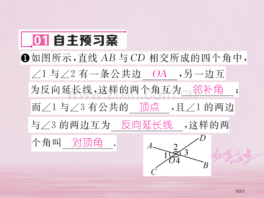 七年级数学下册第5章相交线与平行线5.1.1相交线作业市公开课一等奖百校联赛特等奖大赛微课金奖PPT.pptx_第2页