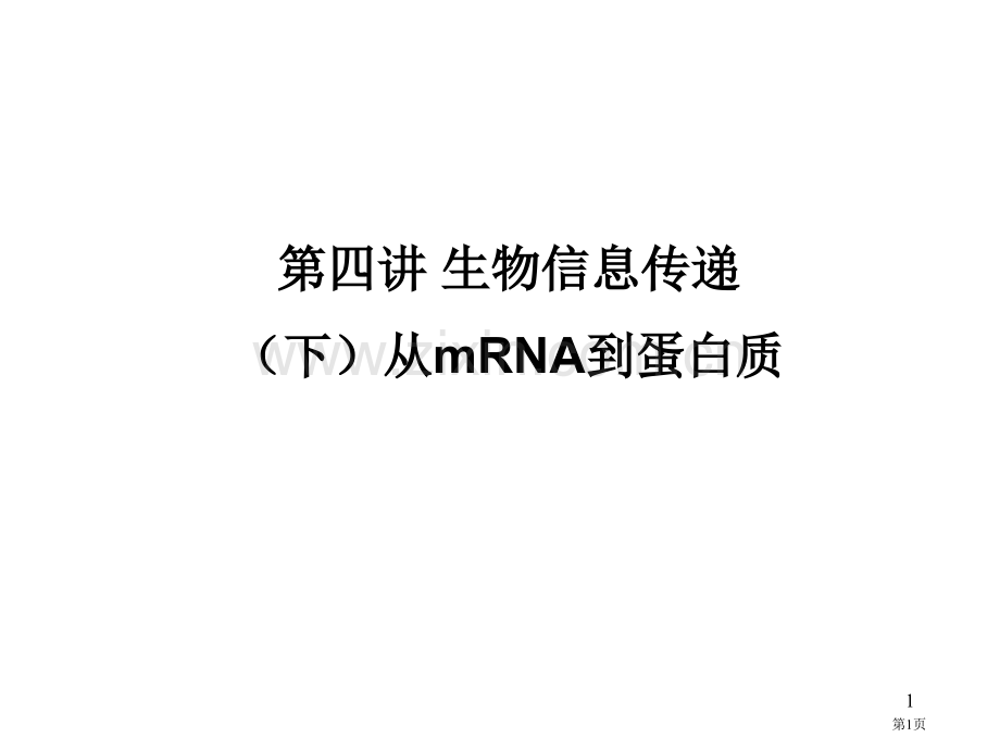 现代分子生物学(00001)市公开课一等奖百校联赛特等奖课件.pptx_第1页