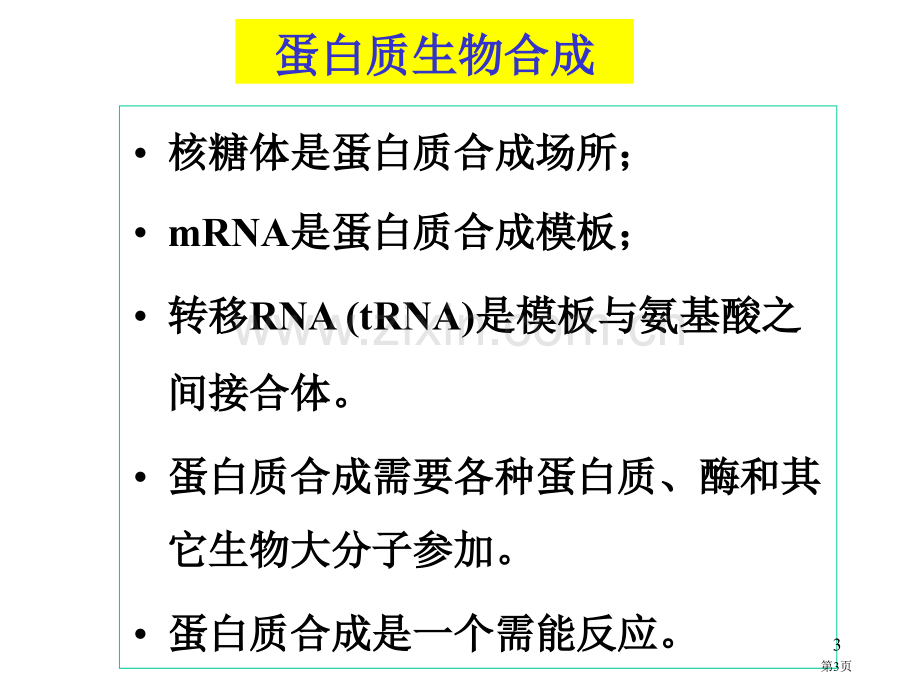 现代分子生物学(00001)市公开课一等奖百校联赛特等奖课件.pptx_第3页