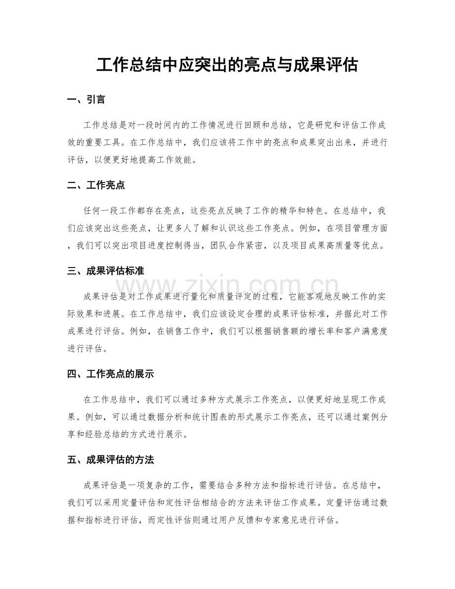 工作总结中应突出的亮点与成果评估.docx_第1页