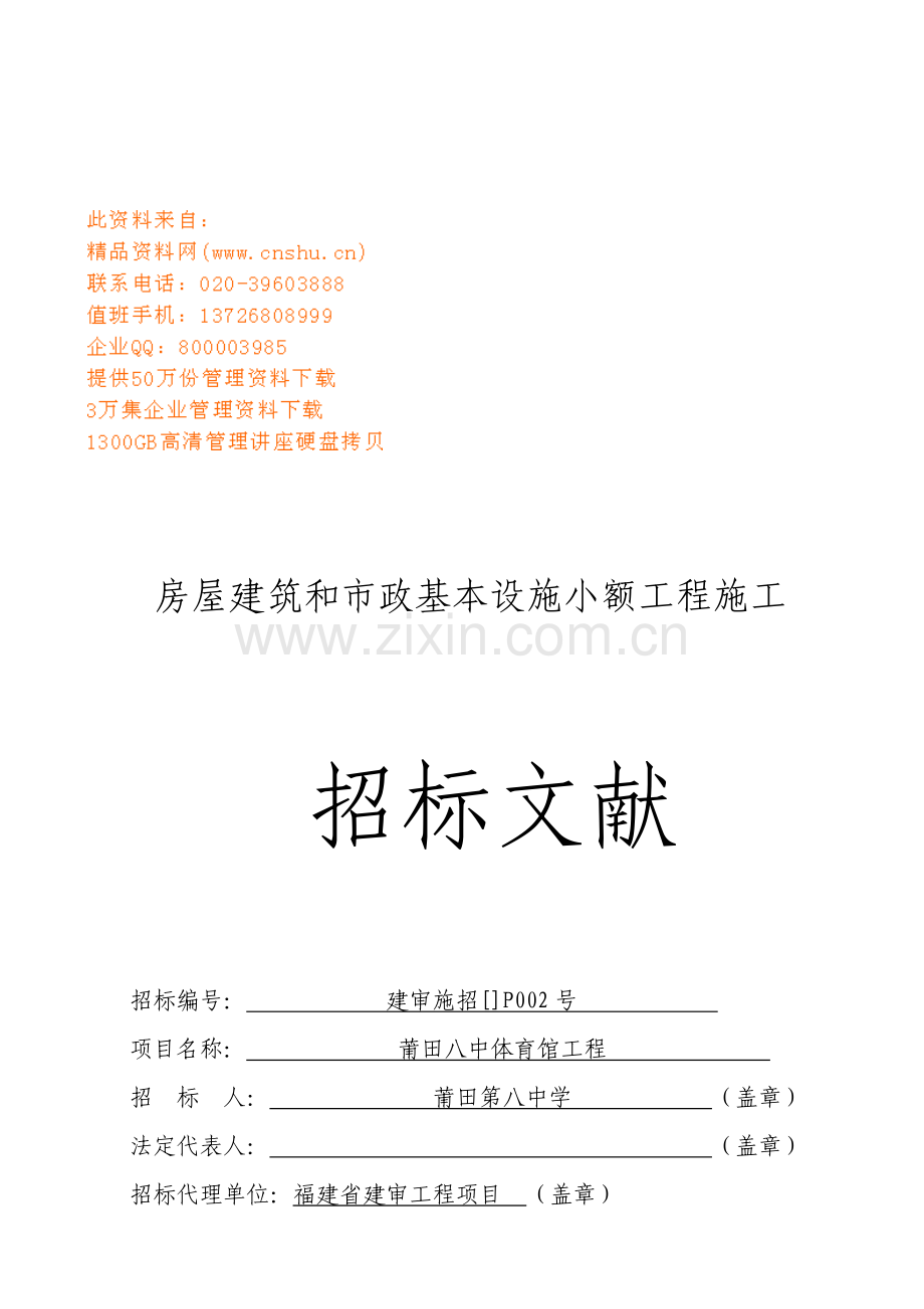 房屋优质建筑和市政基础设施小额关键工程综合施工招优秀标书.docx_第1页