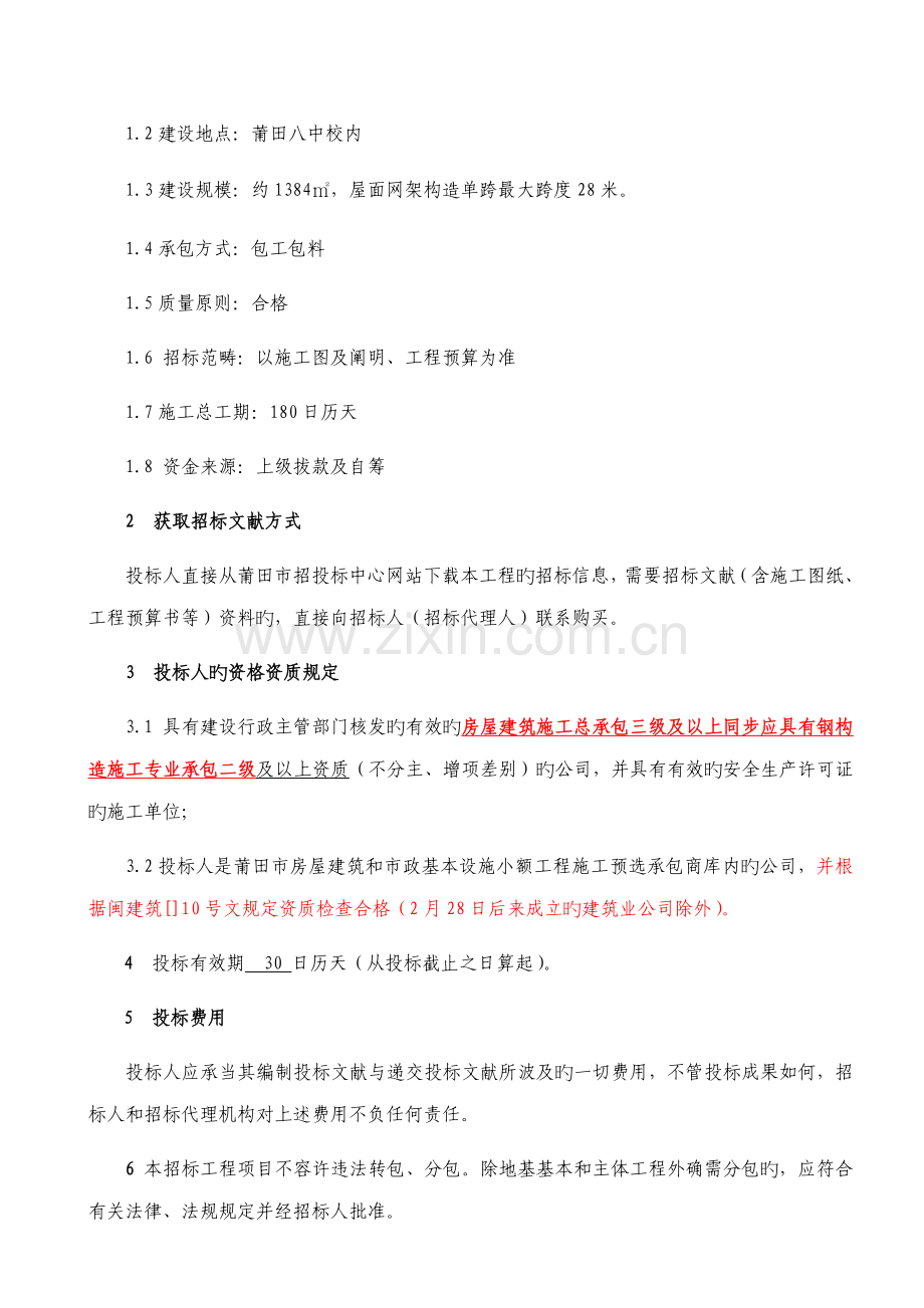 房屋优质建筑和市政基础设施小额关键工程综合施工招优秀标书.docx_第3页