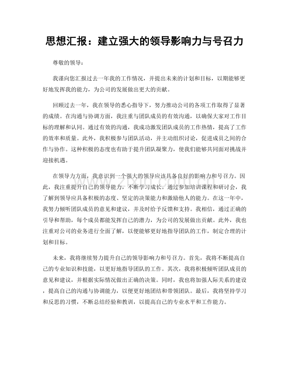 思想汇报：建立强大的领导影响力与号召力.docx_第1页