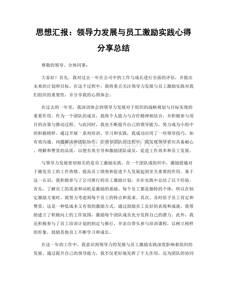 思想汇报：领导力发展与员工激励实践心得分享总结.docx_第1页