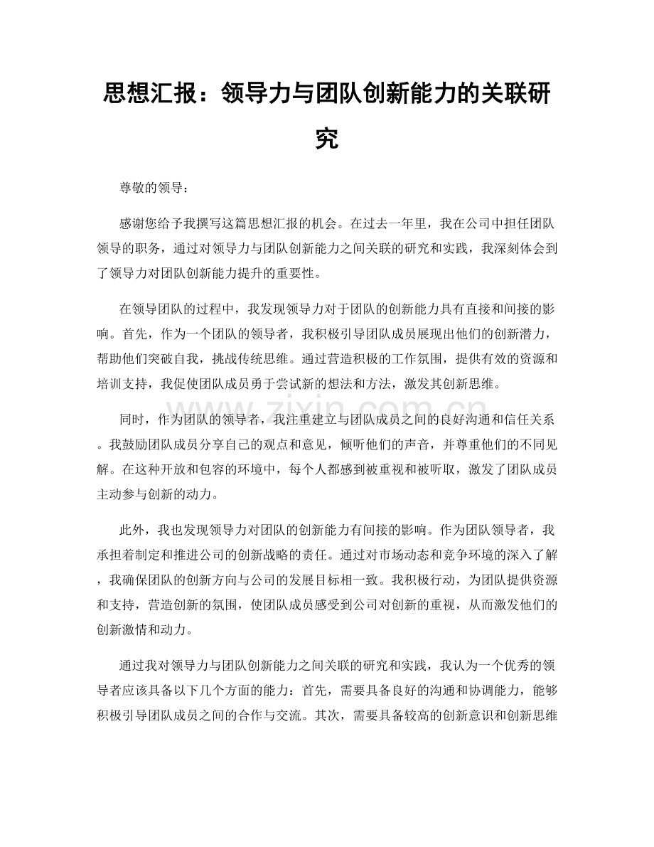 思想汇报：领导力与团队创新能力的关联研究.docx_第1页