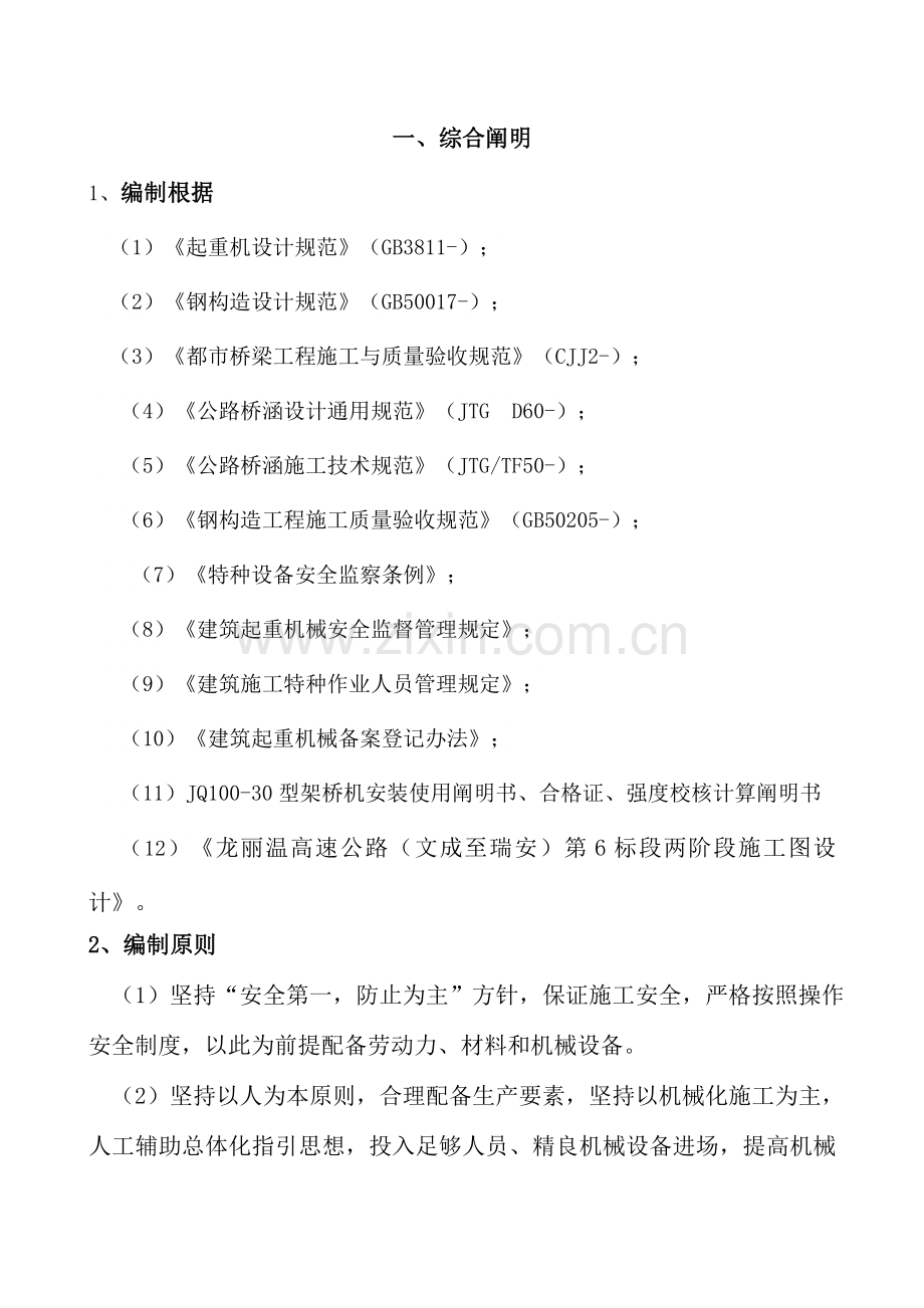 架桥机安装拆除专项综合项目施工专项方案.doc_第1页