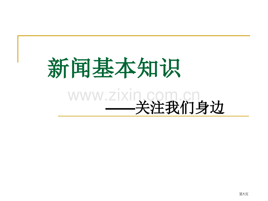 新闻的基本知识复习市公开课一等奖百校联赛获奖课件.pptx_第1页