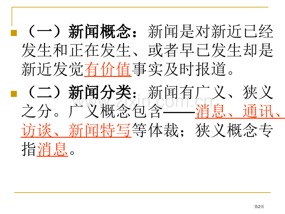 新闻的基本知识复习市公开课一等奖百校联赛获奖课件.pptx_第2页