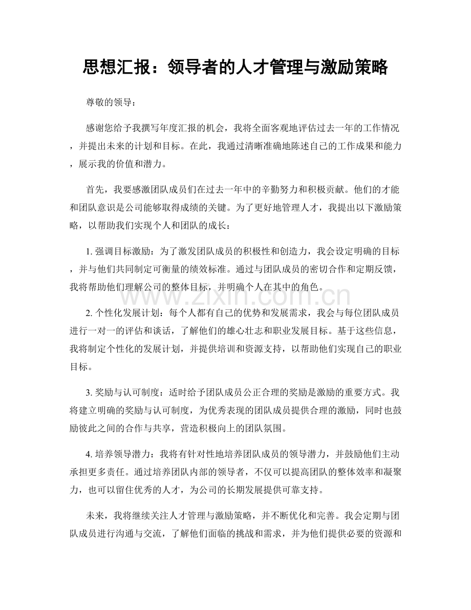 思想汇报：领导者的人才管理与激励策略.docx_第1页