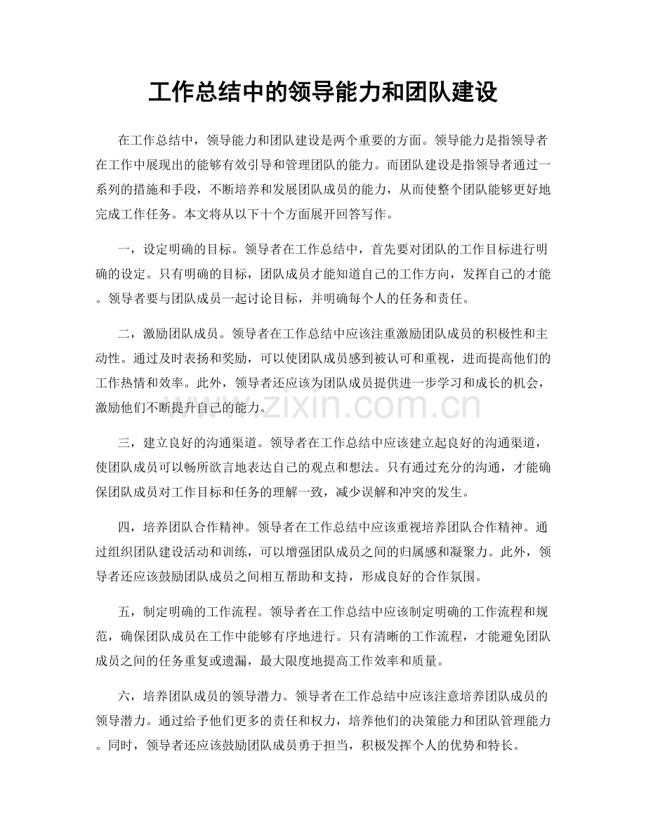 工作总结中的领导能力和团队建设.docx_第1页