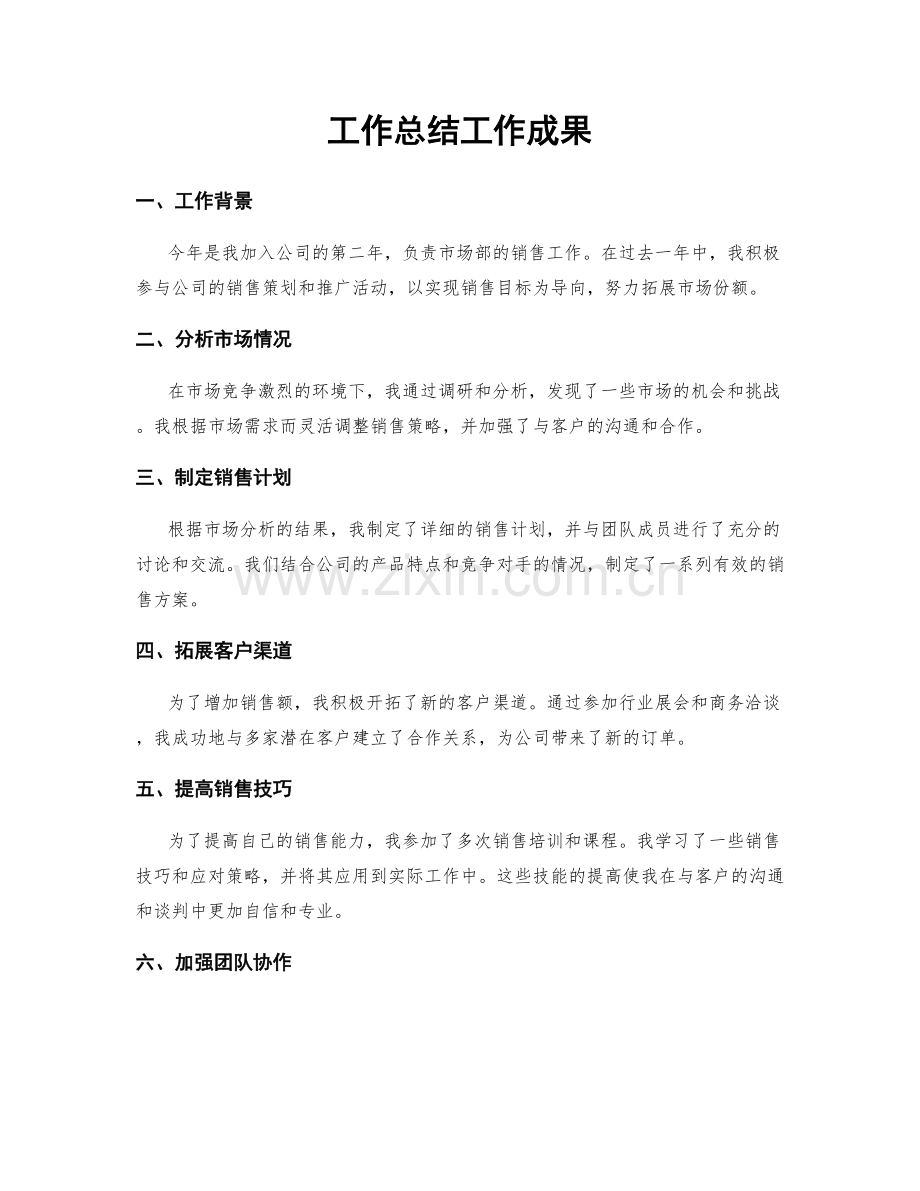 工作总结工作成果.docx_第1页