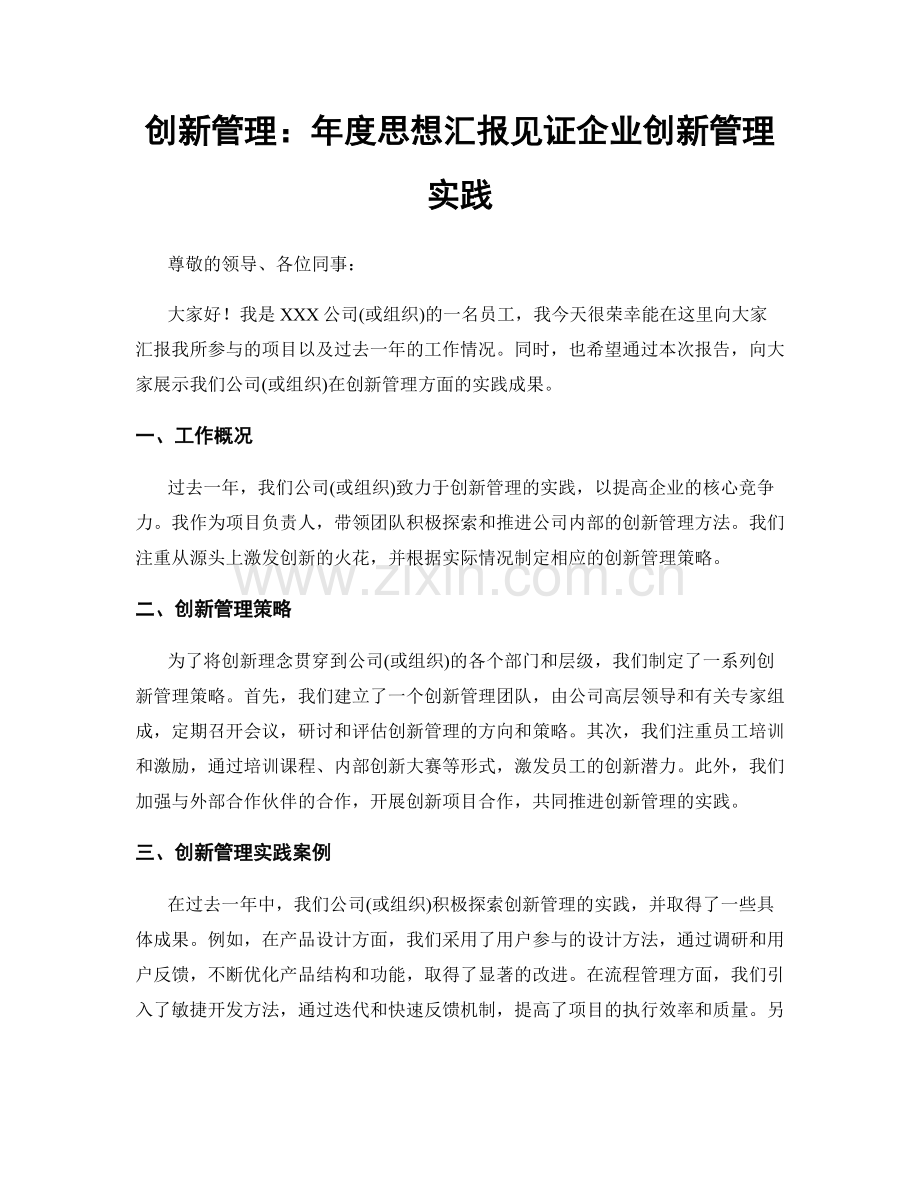 创新管理：年度思想汇报见证企业创新管理实践.docx_第1页