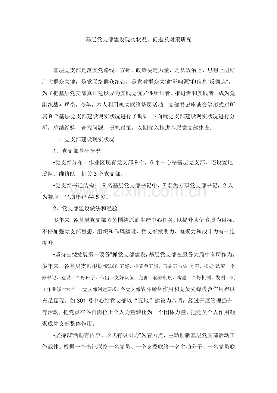 党支部调研研究报告.doc_第1页