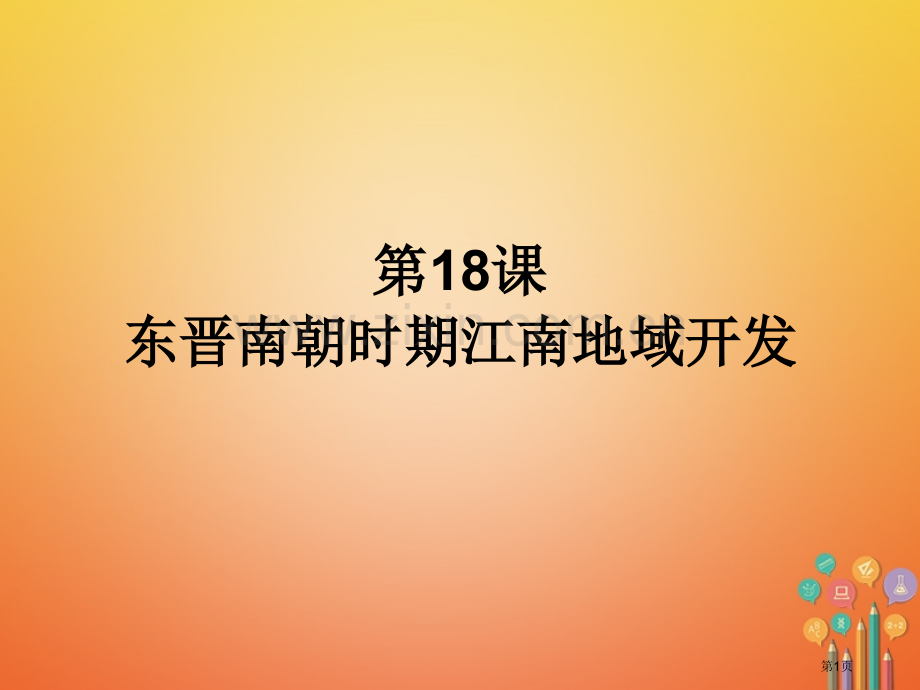 七年级历史上册第4单元三国两晋南北朝时期政权分立与民族融合第18课东晋南朝时期江南地区的开发市公开课.pptx_第1页