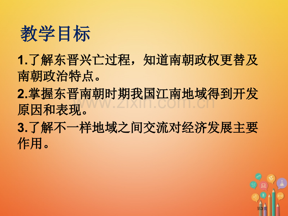 七年级历史上册第4单元三国两晋南北朝时期政权分立与民族融合第18课东晋南朝时期江南地区的开发市公开课.pptx_第3页